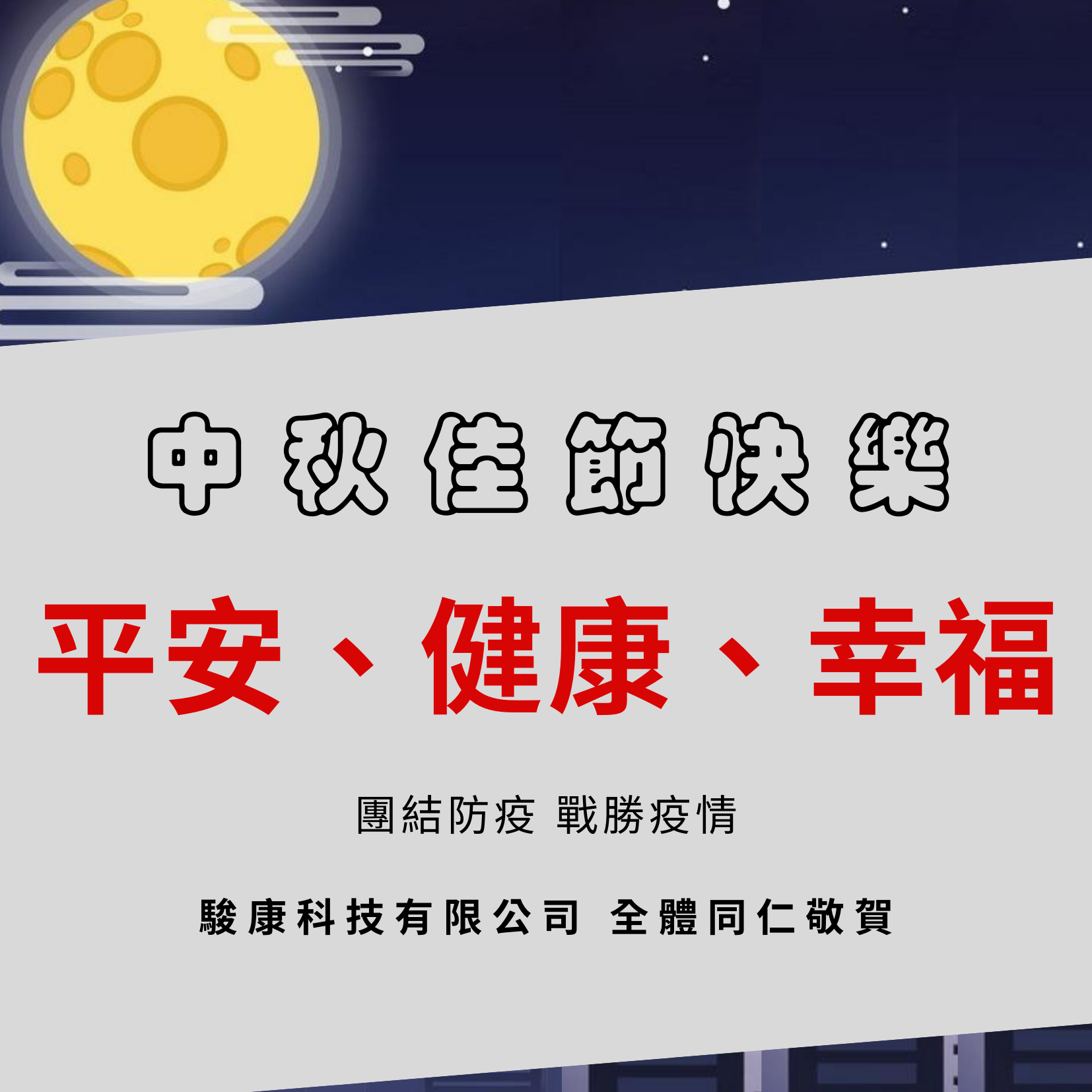 駿康敬祝中秋佳節快樂