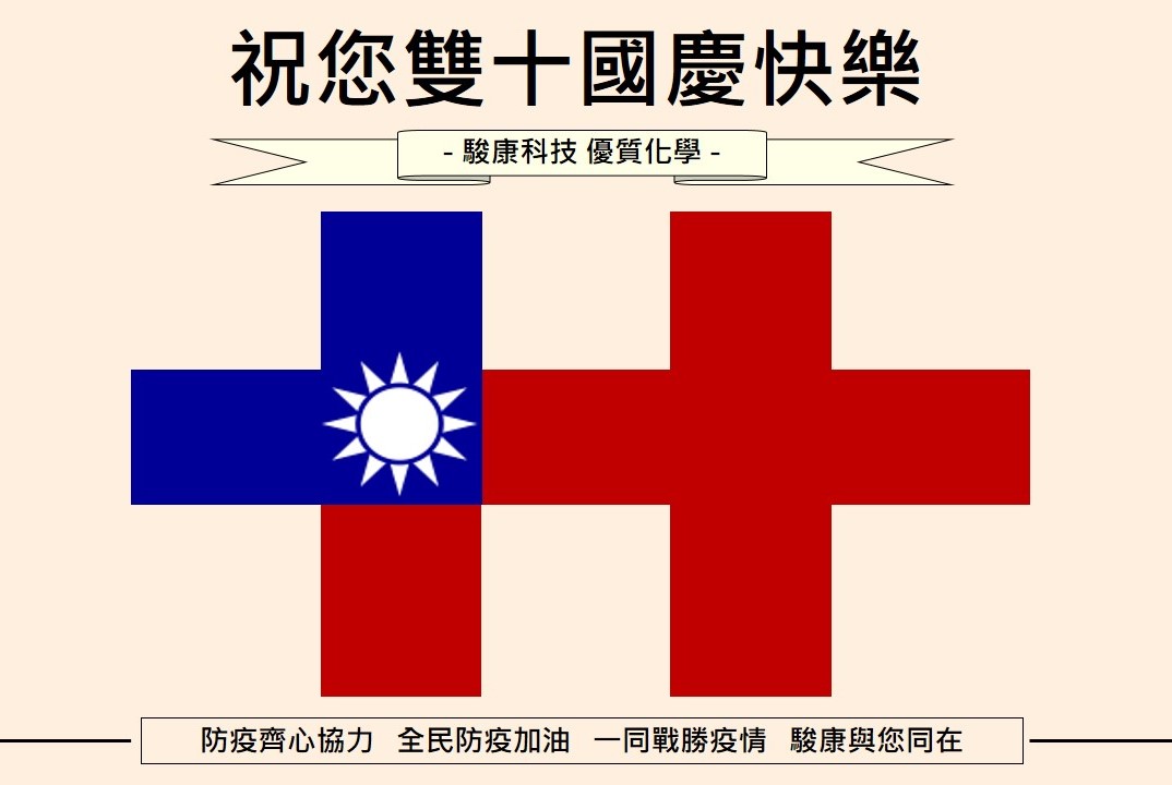 雙十國慶快樂