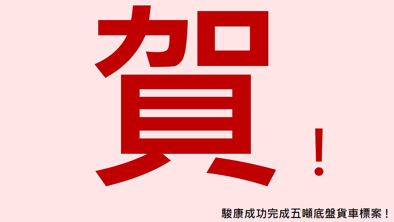 駿康成功完成五噸底盤貨車標案 !