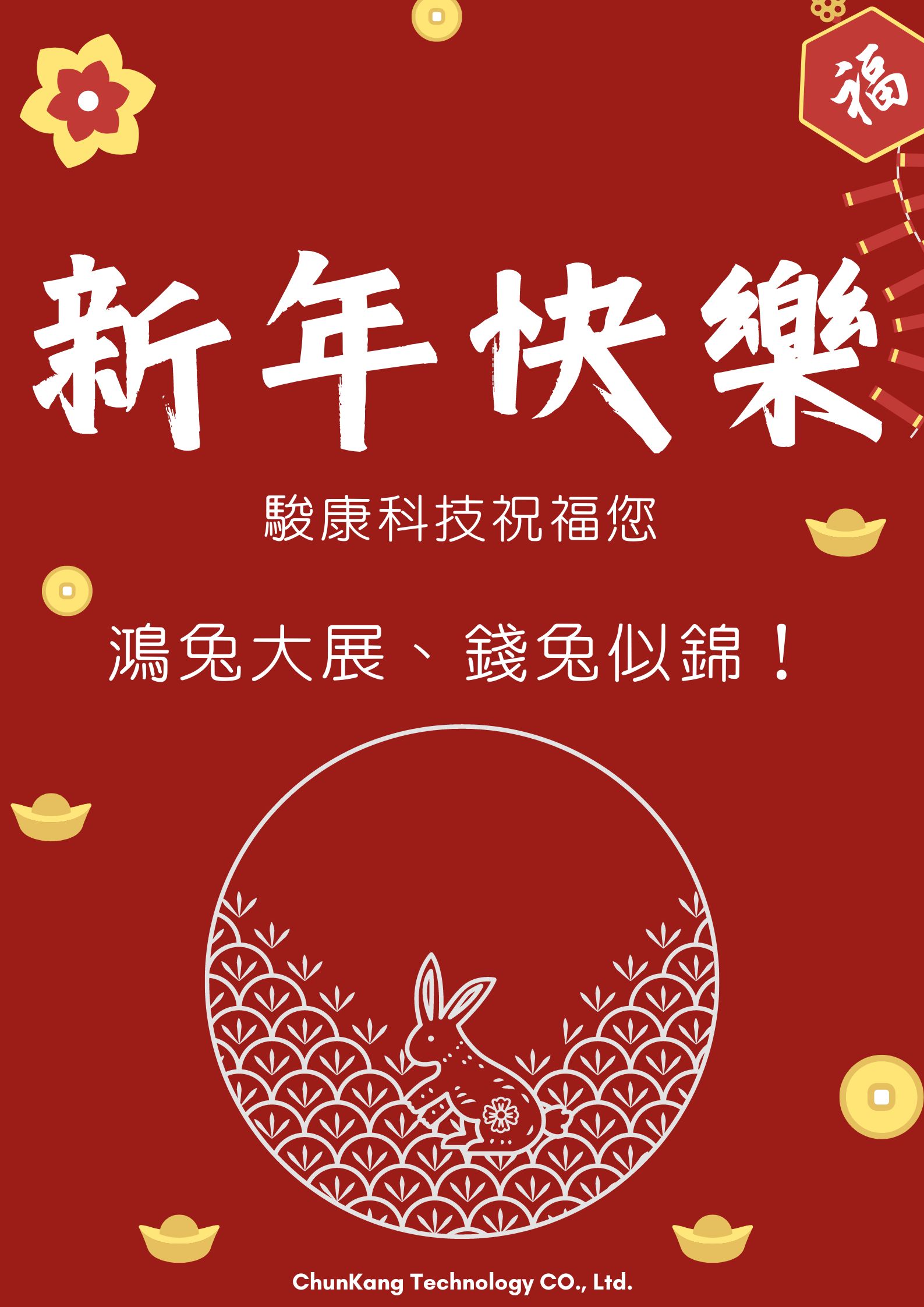 駿康最誠摯的祝福-新年快樂