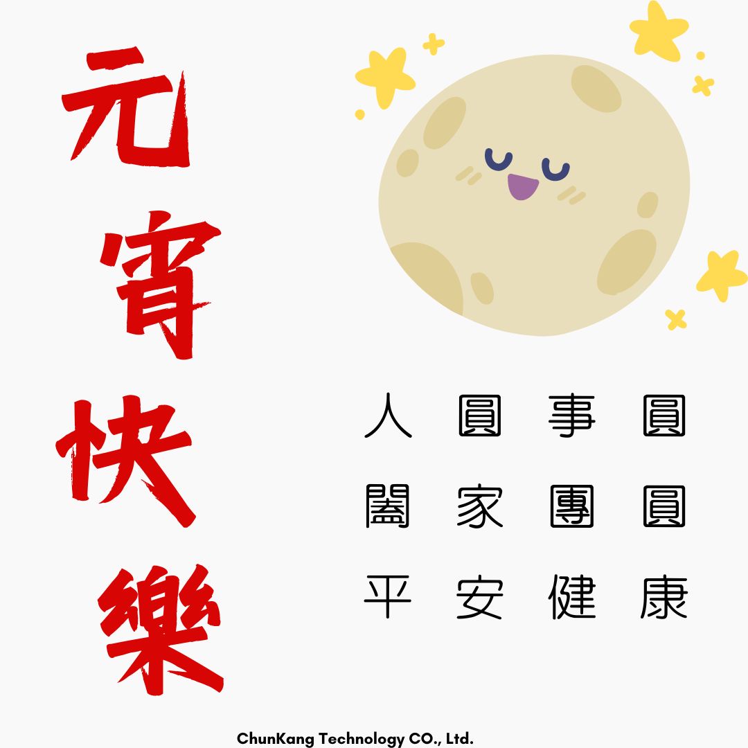 駿康最誠摯的祝福-元宵快樂