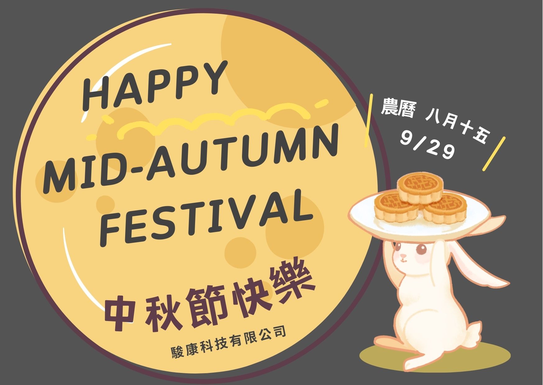 駿康科技敬祝您中秋佳節愉快!