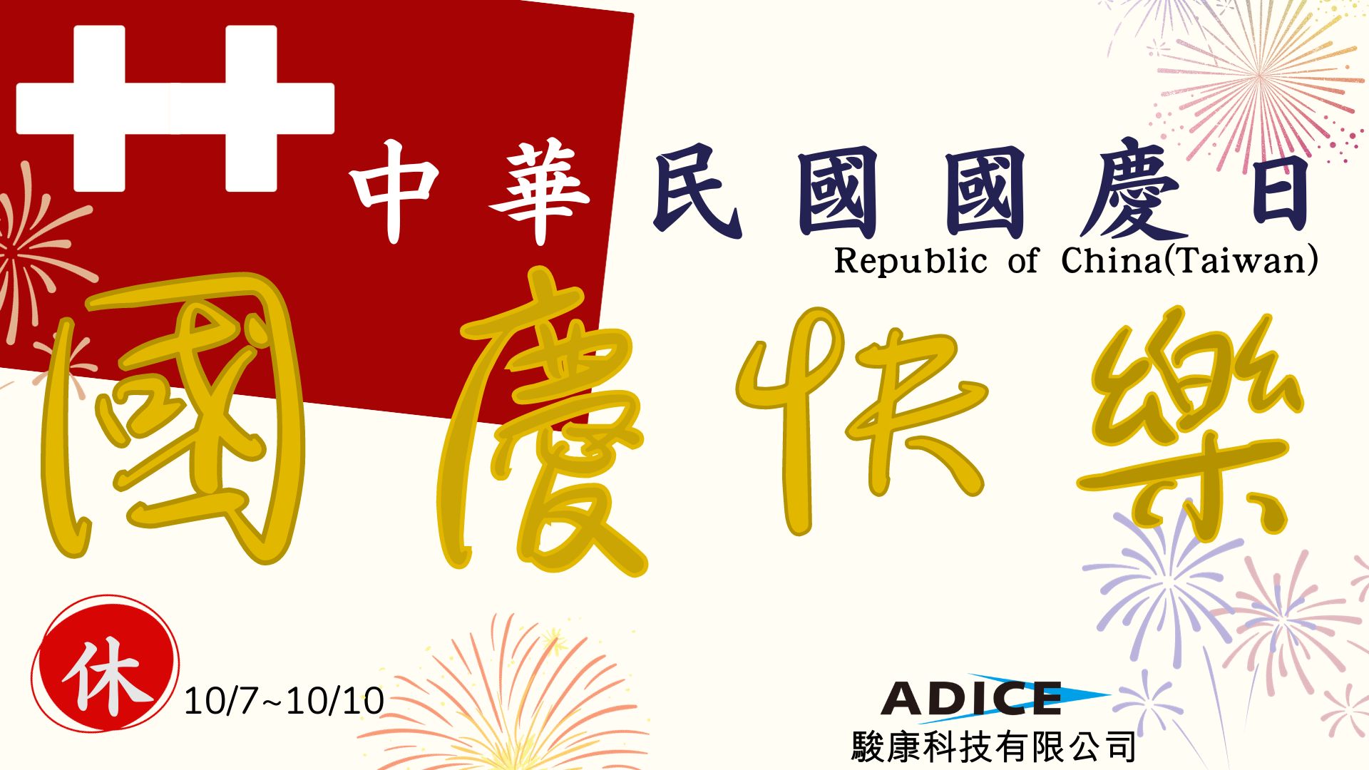 駿康科技 國慶休假公告