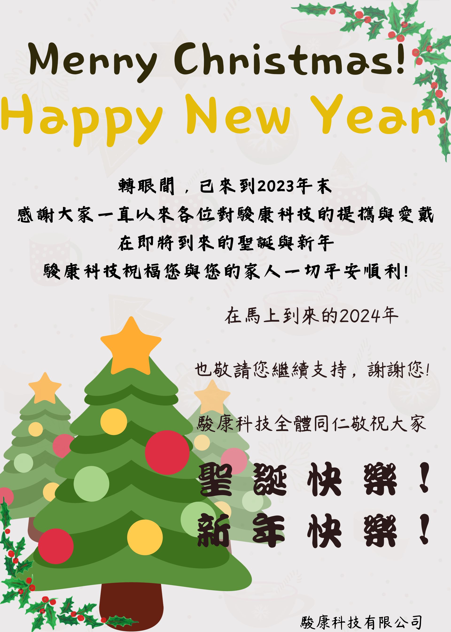 駿康歲末年終祝福