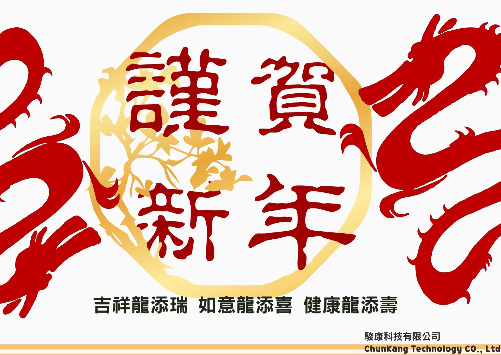 龍年吉祥如意!