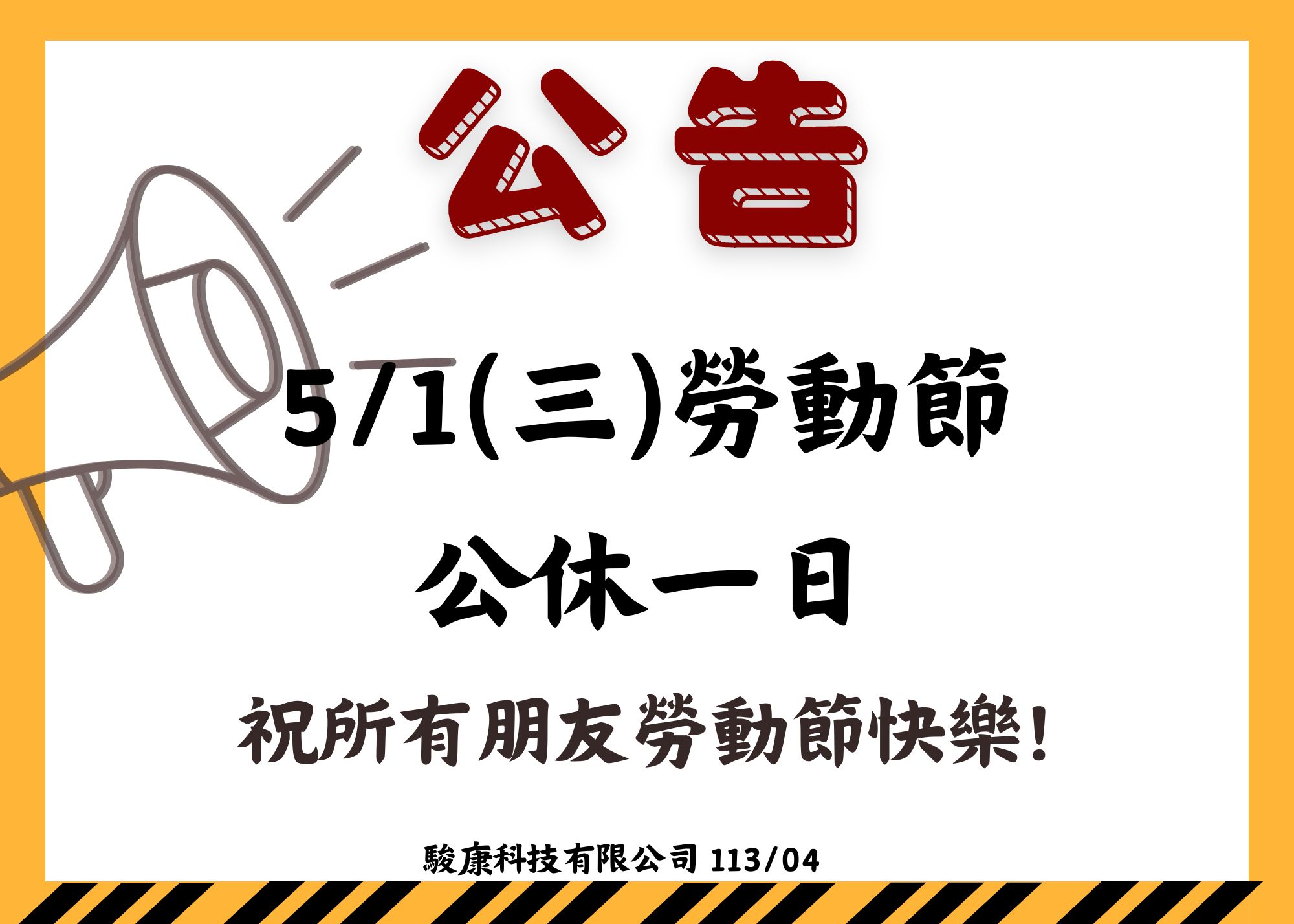駿康科技 勞動節休假公告