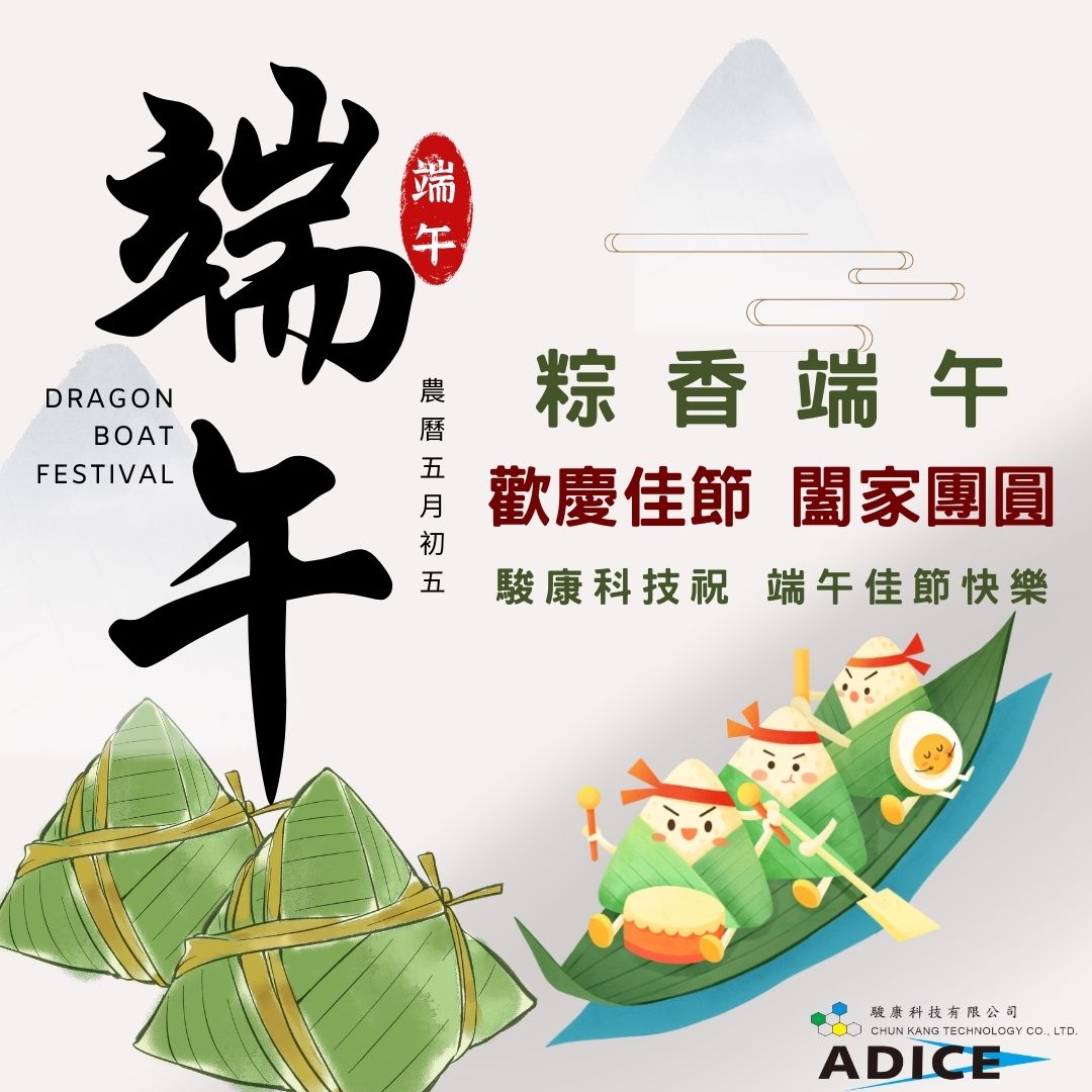 駿康科技祝您端午佳節愉快!