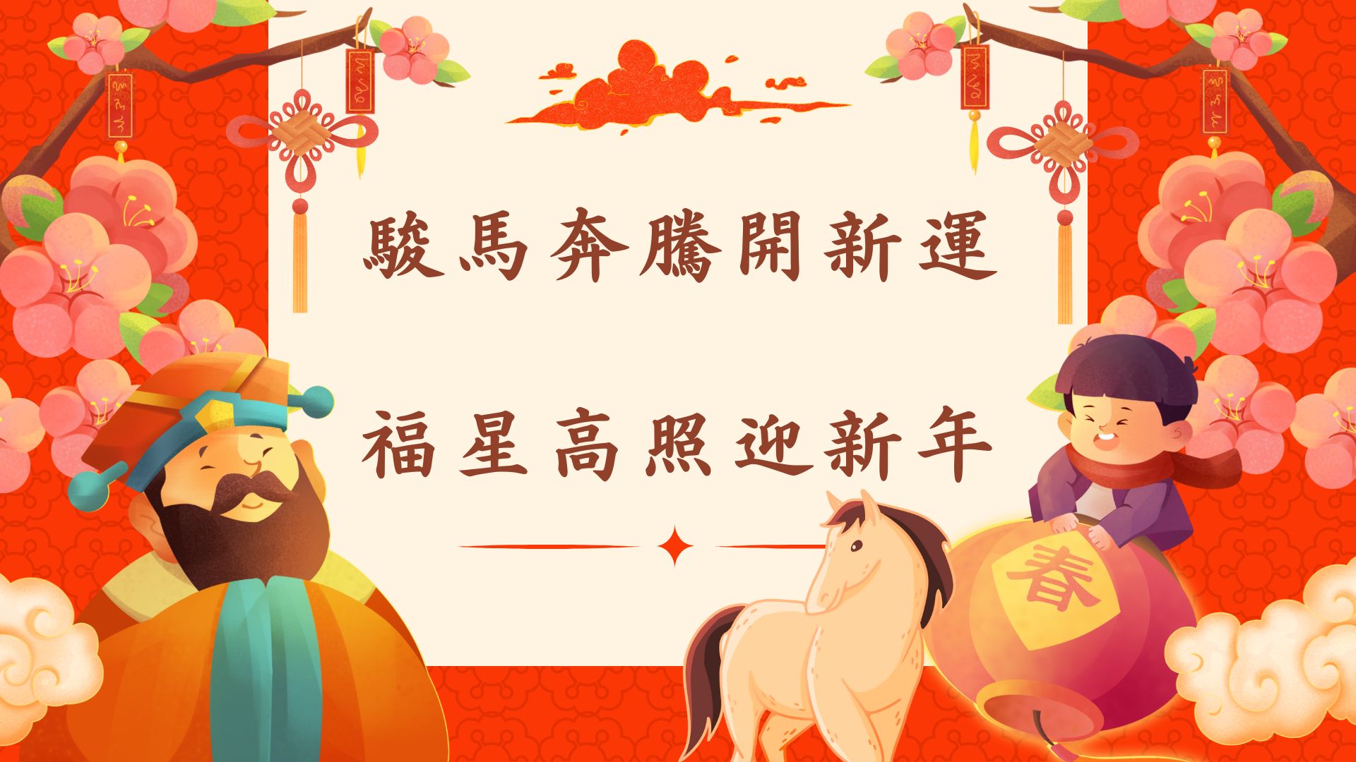 馬年順遂、事事如意！