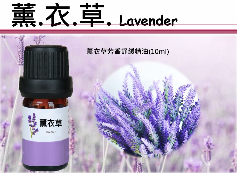薰衣草芳香舒緩精油