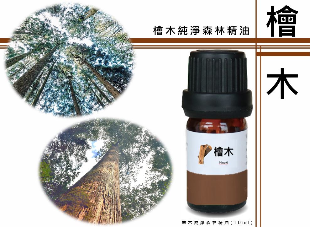 檜木純淨森林精油